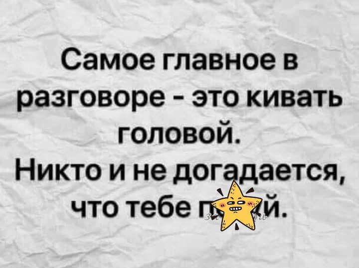 Самое главное в разговоре это кивать головой Никто и не дог что тебе дается