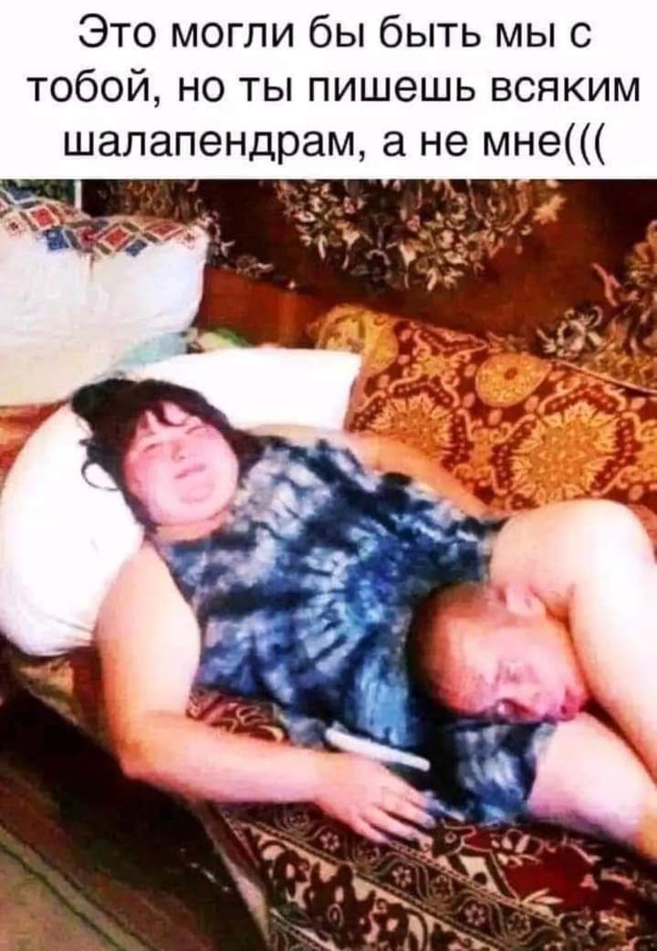 Это могли бы быть мы с тобой но ты пишешь всяким шалапендрам а не мне