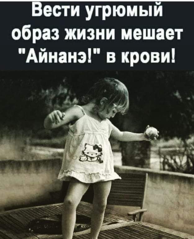 Ёести угрюмый образ жизни мешает Айнанэ в крови