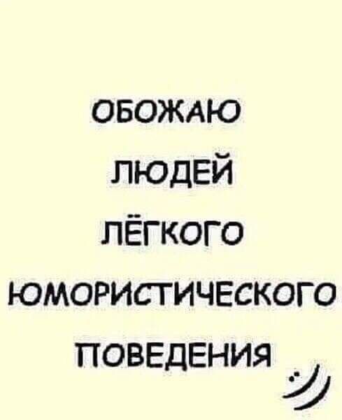 овожяю ЛЮДЕЙ лёгкого юмористического ПОВЕДЕНИЯ У