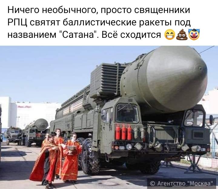 Ничего необычного просто священники РПЦ святят баллистические ракеты под названием Сатана Всё сходится М