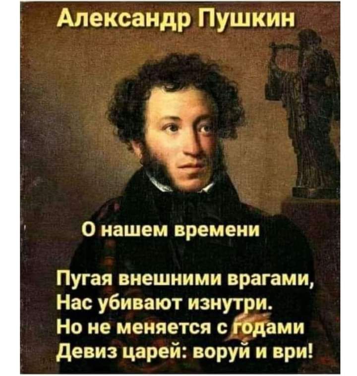 Александр Пушкин О нашем времени Пугая внешними врагами Нас убивают изнут и Но не меняется с _ дами девиз царей воруй и ври