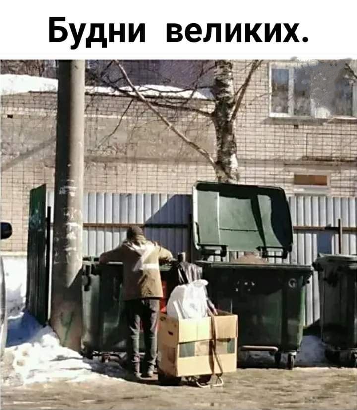 Будни великих