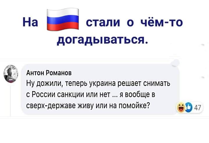На _ стали о чём то догадываться Антон Романов Ну дожили теперь украина решает снимать С РОССИИ санкции ИЛИ НЭТ Я вообще В сверх державе живу или на помойке 47