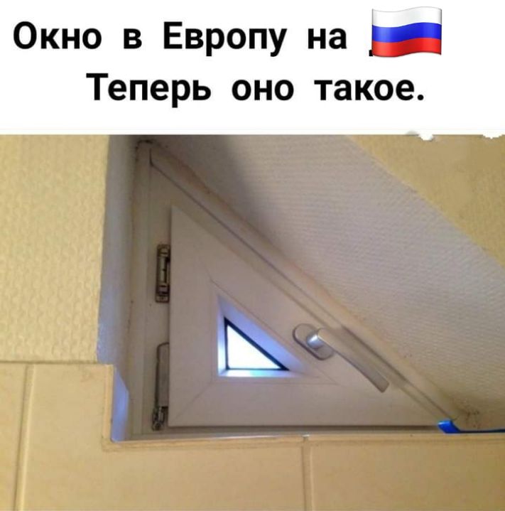 Окно в Европу на Ы Теперь оно такое