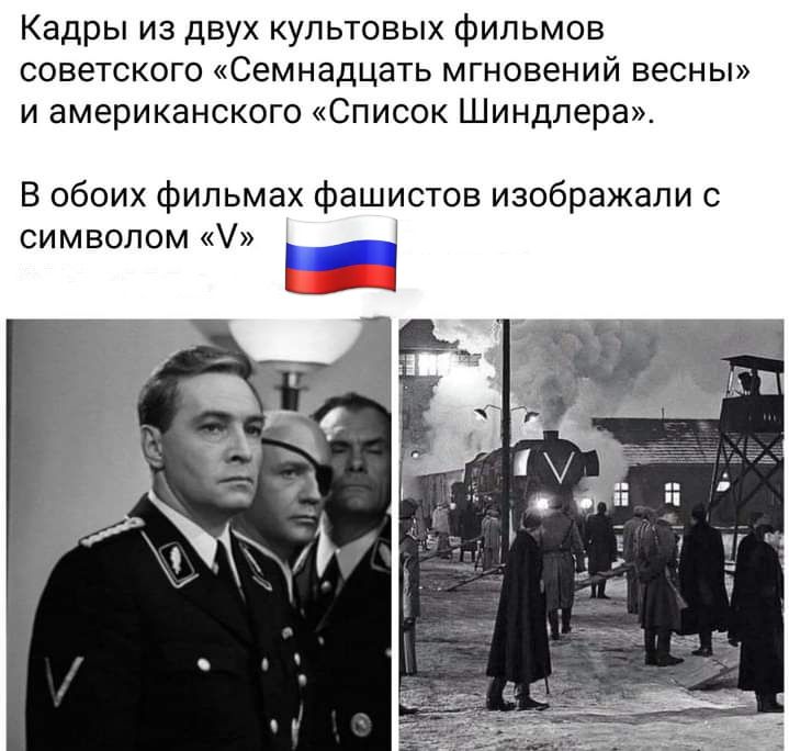 Кадры из двух культовых фильмов советского Семнадцать мгновений весны и американского Список Шиндлера В обоих фильмах ш тов изображали с символом _