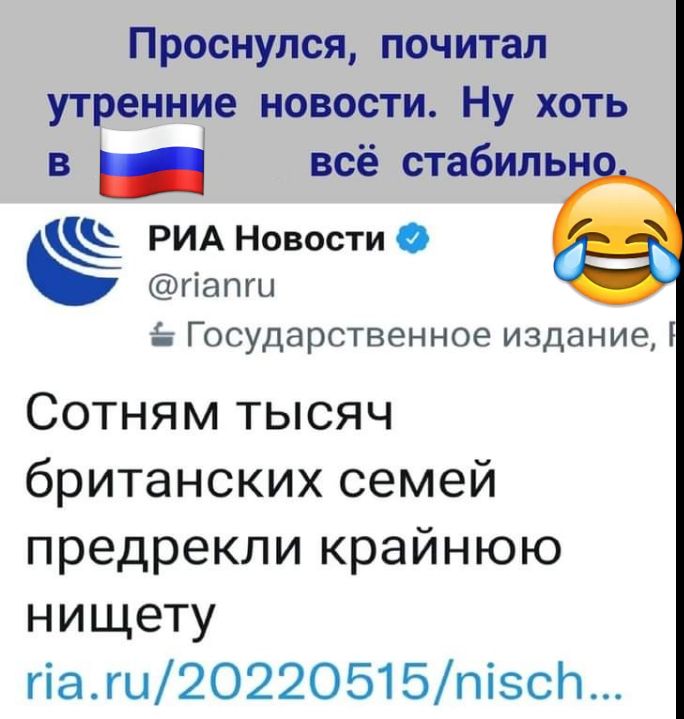 Проснулся почитал утренние новости Ну хоть в _ всё стабильн РИА Новости гіапгц Государственное издание Сотням тысяч британских семей предрекли крайнюю нищету гіаги2О220515пізсп
