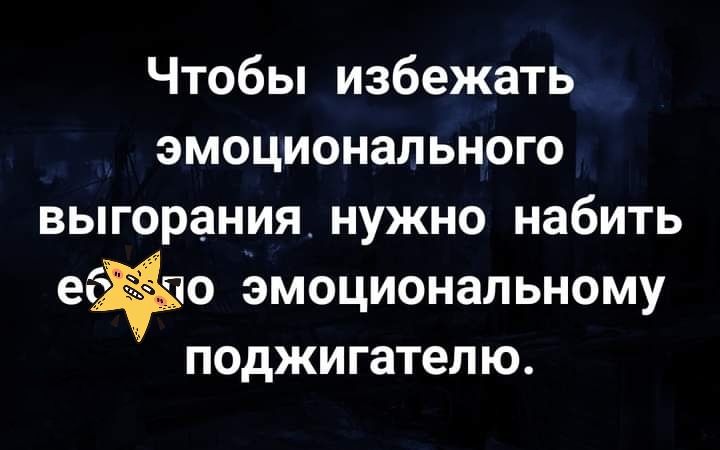 Чтобы избежать эмоционального выгорания нужно набить эмоциональному поджигателю