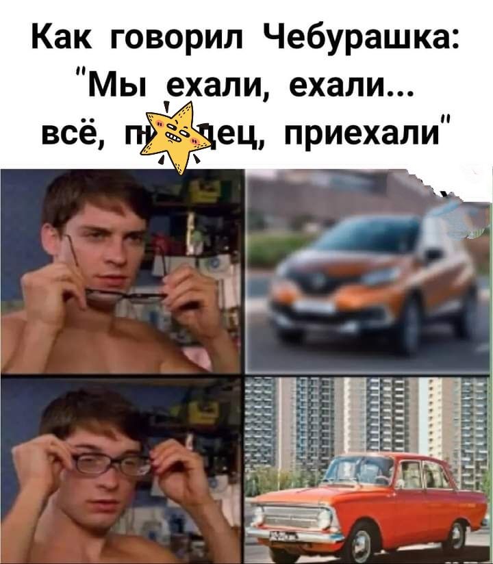Как говорил Чебурашка Мы ехали ехали