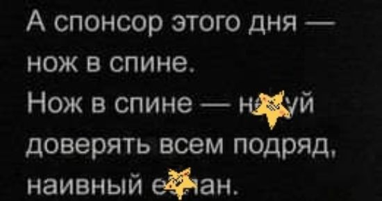 А спонсор этого дня нож в спине Нож в спине нй доверять всем подряд наивный ейан