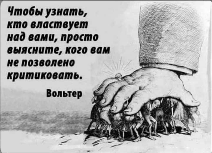 Чтобы узнать кто властвует лад спиц просто шпиите кпп ми не позволено критиковать Вольтер