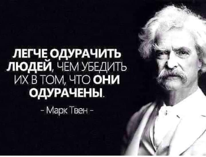 ЛЕГЧЕ ОдУРАЧИТЪ ЛЮДЕЙ ЧЕМ УБЕДИТЬ ИХ В ТОМ ЧТО ОНИ ОДУРАЧЕНЫ Марк Твен