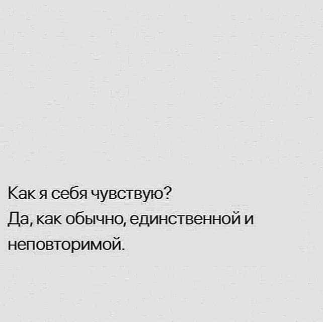 Как я себя чувствую Да как обычно единственной и неповторимой