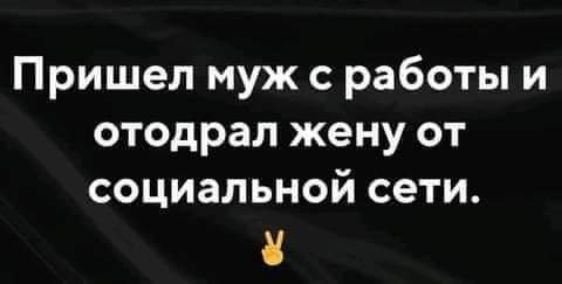 Пришел муж с работы и отодрал жену от социальной сети 8