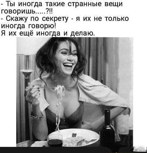 Ты иногда такие странные вещи говоришь Скажу по секрету я их не только иногда говорю Я их ещё иногда и делаю