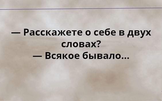 Расскажете о себе в двух словах Всякое бывало
