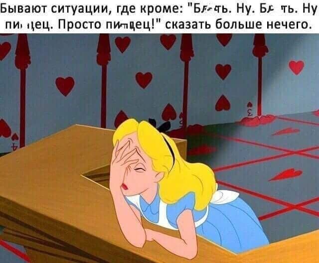 Бывают ситуации где кре Бгнть Н Б гь Ну пи цец Просто пицец сказать больше нечего