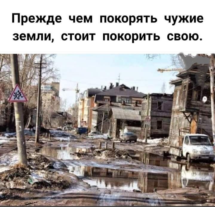 Прежде чем покорять чужие земли стоит покорить свою