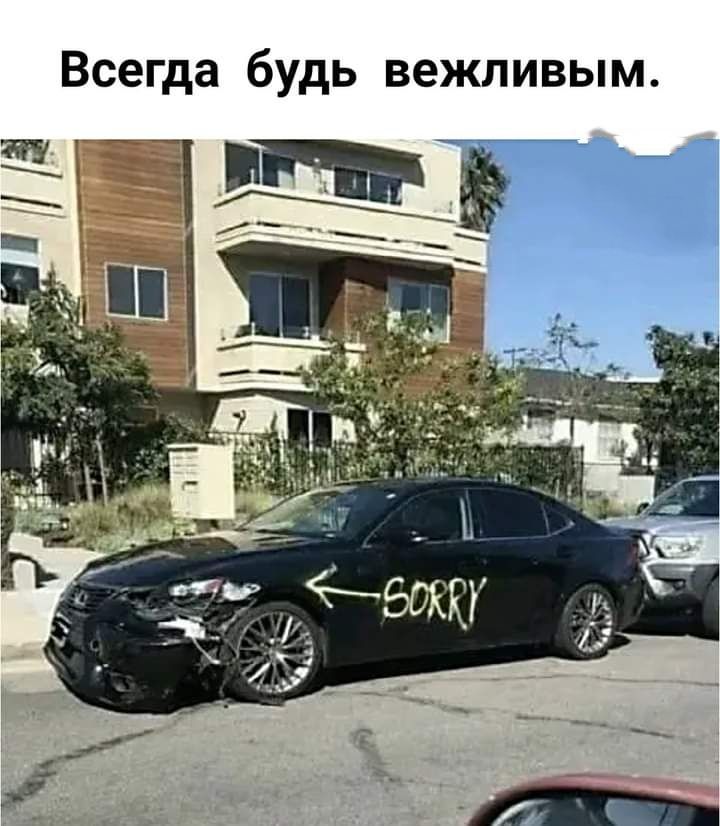 Всегда будь вежливым