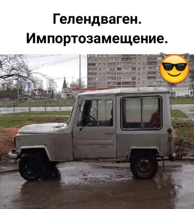 Гелендваген Импортозамещение