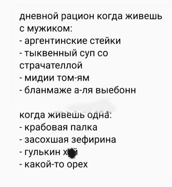 дневной рацион когда живешь мужиком аргентинские стейки тыквенный суп со страчатеплой мидии томам бпанмаже а ля выебонн когда живешь одна крабовая палка засохшая зефирина гупькин какой то орех