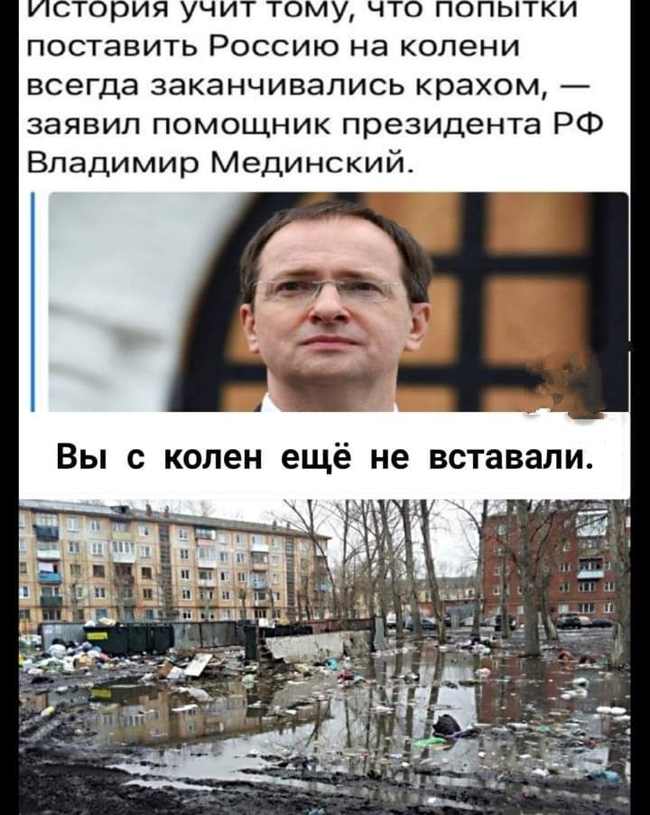 история учит тому что попытки поставить Россию на колени всегда заканчивались крахом заявил помощник президента РФ Владимир Мединский