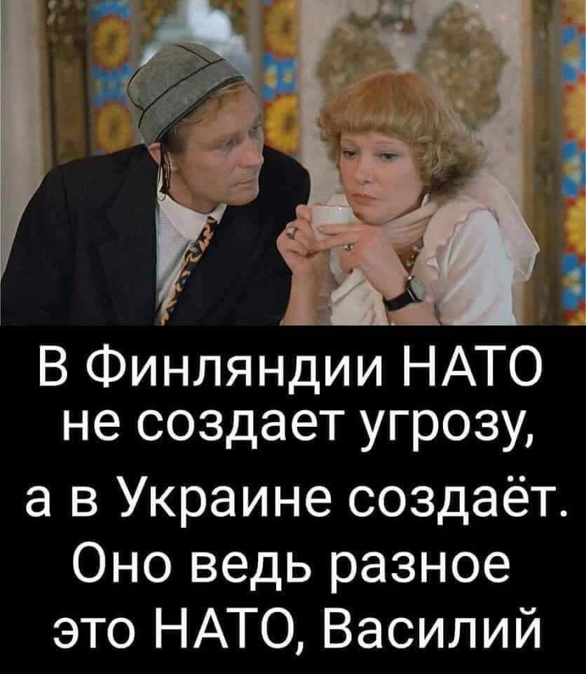 В Финлянди НАТО не создает угрозу а в Украине создаёт Оно ведь разное это НАТО Василий