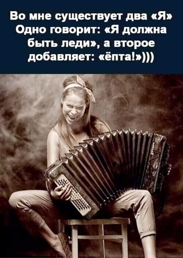 Во мне существует ди Я Одно говорит Я должна быть леди второе добявпяет сёптаьт