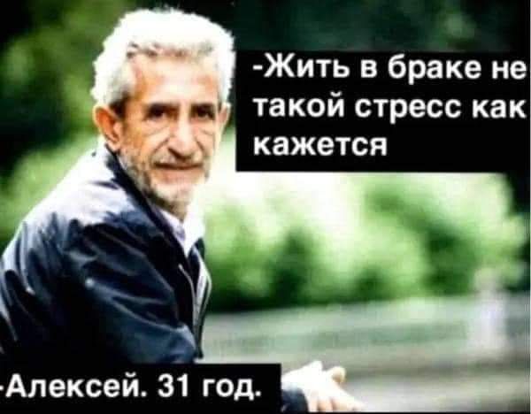 Жить в браке не такой стресс как кажется Алексей зі год