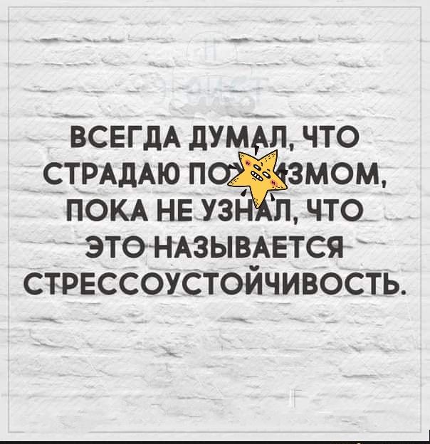 ВСЕГДА пущи что СТРАДАЮ п змом пом не уз п что этемзывдется стрессоустойчивость