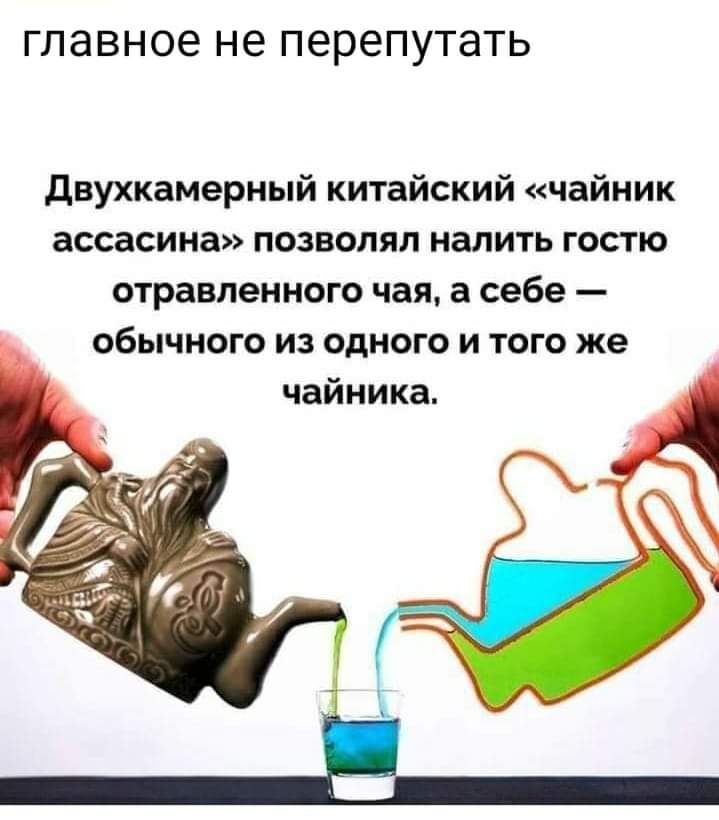 главное НЕ перепутать двухкамерный китайский чайник ассасина позволял налить гостю ОТРВВПЕННОГО чая 3 себе ОбЫЧНОГО И ОДНОГО И ТОГО же чайника