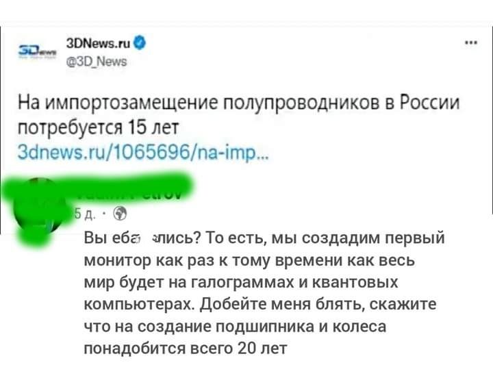 в Штип эщщ На импортазамещеиие полупроводников в России погрсбуешъ 15 лет занет5ш1065696па ітр д Бы нба щись то есть мы создадим первый монишр как к тпму времени весь мир будет на папограммах кндтпвых кпмпьютернх Добейте меня блять скажите что на создании подшипника и колеса помадобтся шт 20 лет