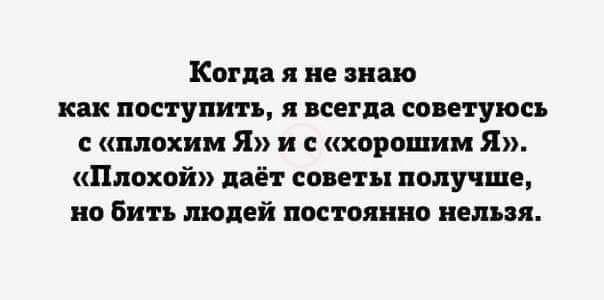 Кип ди не знаю как поступить всегда соитуюсъ плохим Я и с хорошим Я Плохой гнёт советы получше иа Бить щелей постаянно налил