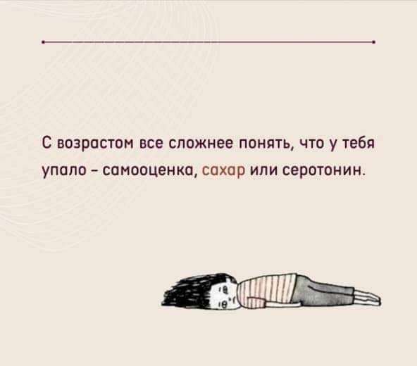 С возрастом все сложнее пинать чтп у тебя упало самооценка сахар или серотонин пни_ Э