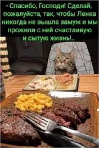 Спасибо Господи Сделай пожалуйста так чтобы Ленка никогда не вышла замуж и мы прожили с ней счастливую и_ сытую жизнь