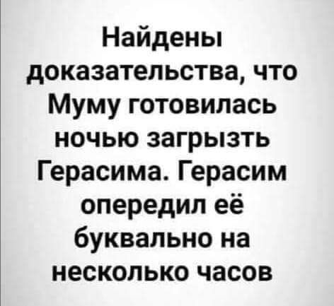 Найдены доказательства что Муму готовилась ночью загрызть Герасима Герасим опередил её буквально на несколько часов