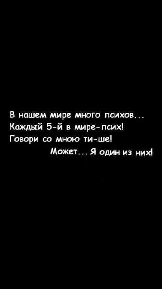 В нашем мире много психов Каждый 5 й мире псих Говори со мною ти ше Может Я один из них