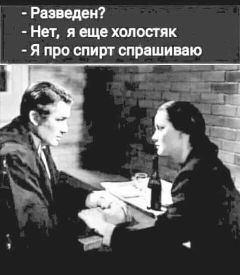 Равведен Нет я еще холостяк я про спирт спрашиваю
