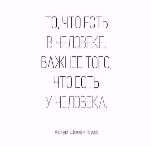 ТО ЧТО ЕСТЬ В ЧЕЛОВЕКЕ ВАЖНЕЕ ТОТО ЧТО ЕСТЬ У ЧЕЛОВЕКА Авчур ш оооооо рр
