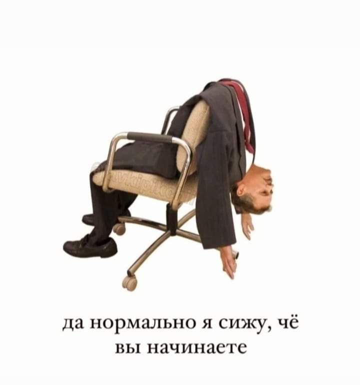 Да нормально Я СИЖУ Чё вы НЗЧИНВЁТС