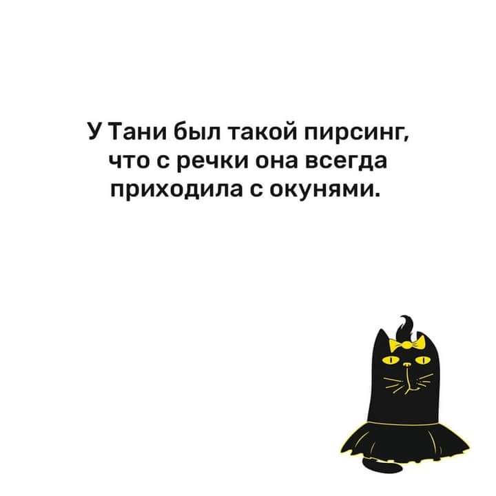 УТани был такой пирсинг что речки она всегда ПрИХОдИПЗ С ОКУНПМИ