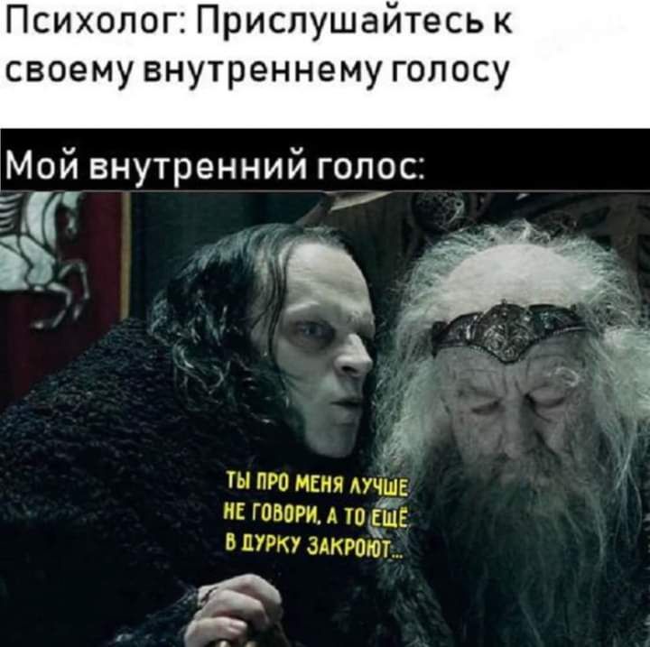 Психолог Прислушайтесь своему внутреннему голосу Мой внутренний голос ты про мня шг ик гонит А уп ЕЩЕ в личку здкюйу