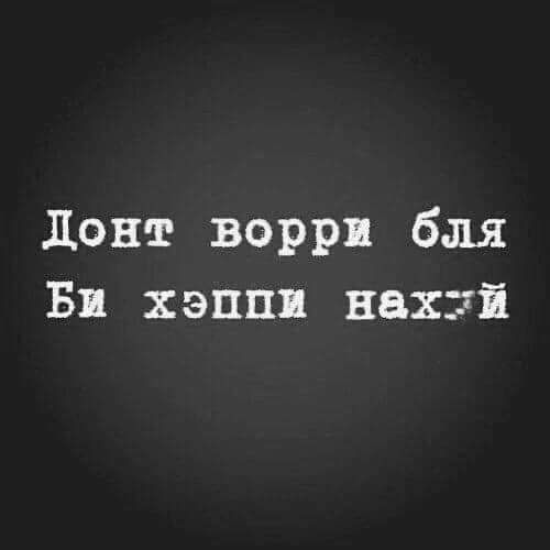 донт воррп бля Бп хэппи нахпі