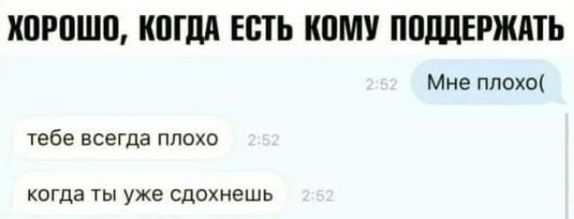 ХПРПШП КШМ ЕПЬ КПМУ ПОДДЕРЖАТЬ Мне ппохо тебе всегда плохо когда ты уже сдихнешь