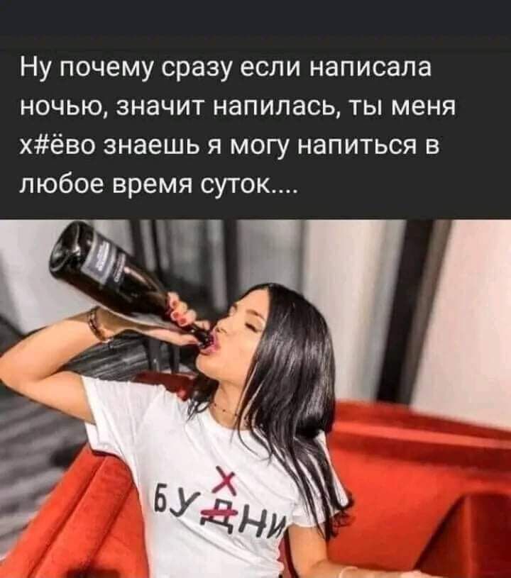 Ну почему сразу если написала НОЧЬЮ ЗНЗЧИТ НЕПИПЗСЬ ТЫ МЕНЯ хёво знаешь я могу напиться в любое время суток