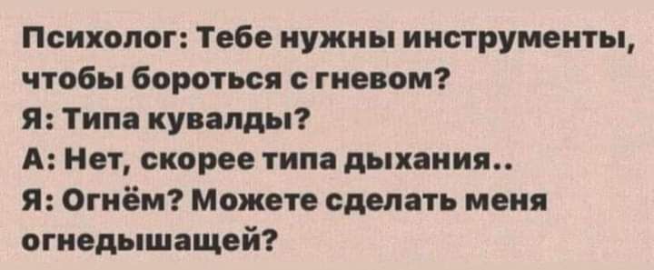 Психоппг Тебе нужны инструменты чтобы бороться гневом я Типа куницы А Нот скорое типа дыхания я Огнём Можете сделать меня огнедышащей