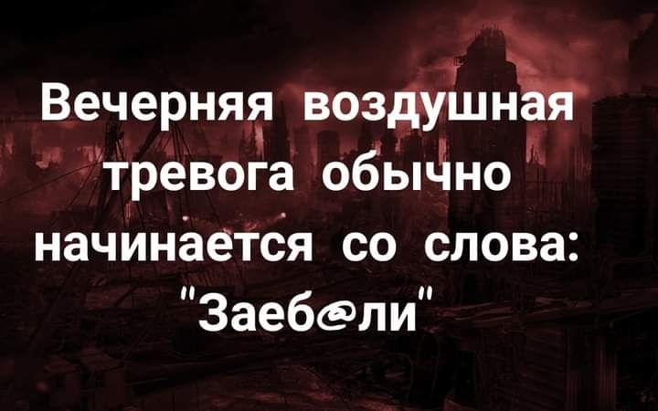 Вечерняя воздушъъ тревога 06ы5но начинается со слова Заебвли