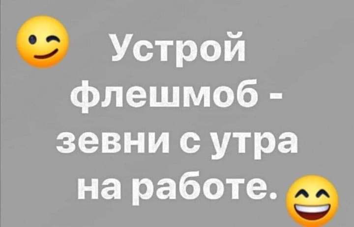 Устрой флешмоб зевни с утра на работе