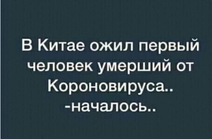 В Китае ожил первый человек умерший от Короновируса начапось