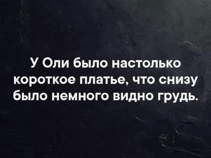 У Оли было настолько короткое платье что снизу было немного видно грудь